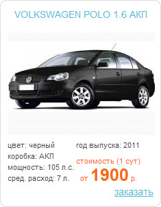 Прокат авто без залога, аренда авто. Москва - Polo-1.6